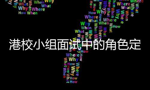 小组面试港校定位到你的位中的找置角色