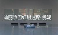 迪丽热巴红毯迷路 倪妮周雨彤撞衫引热议