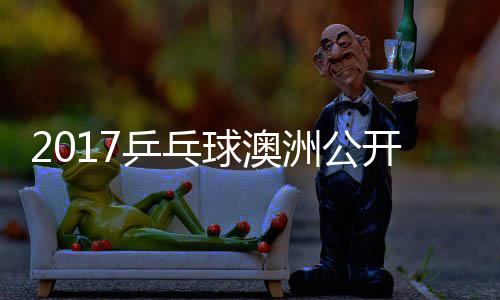 乒乓频曼昱同女 王单比陈幸洲公球澳开赛赛视